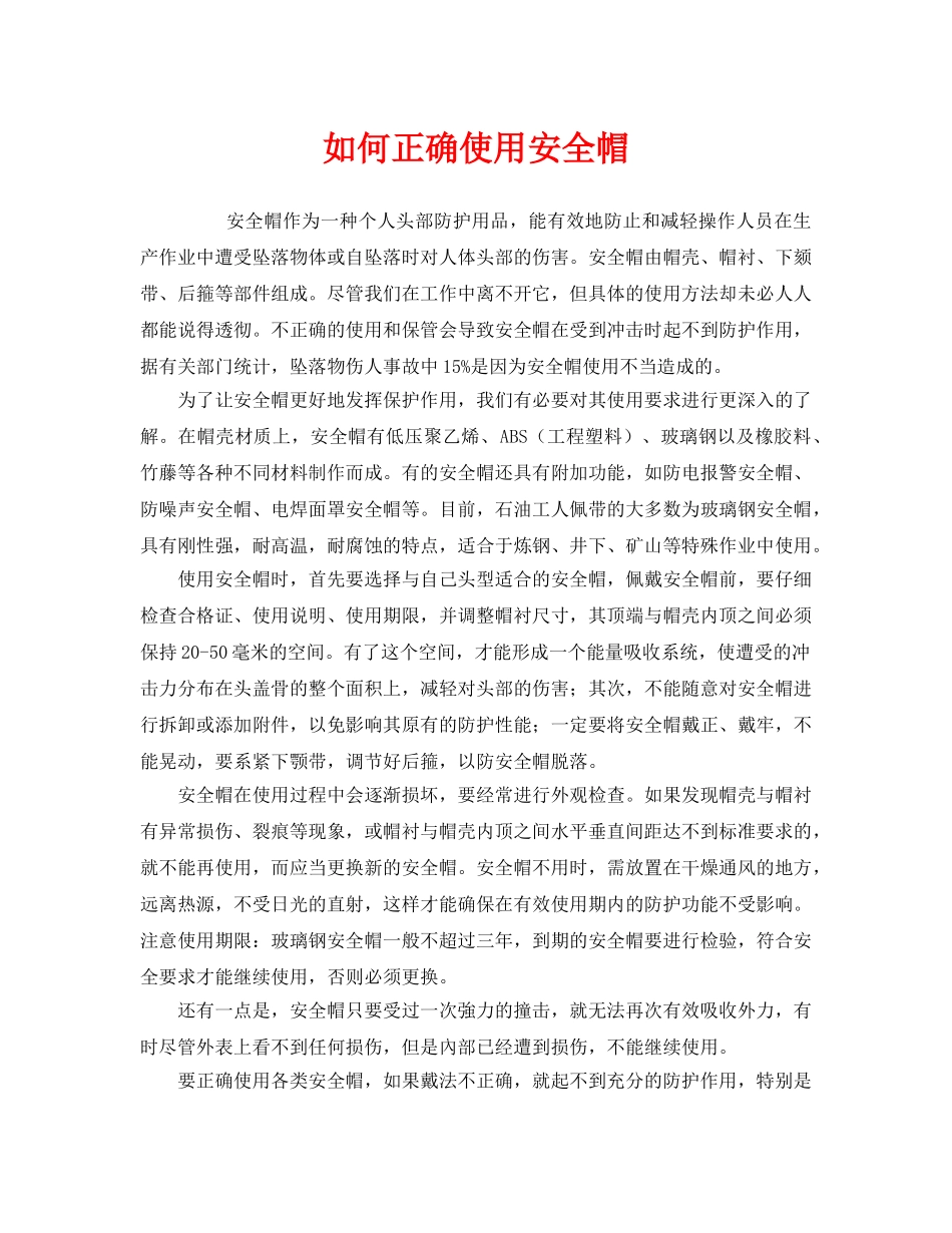 《安全管理职业卫生》之如何正确使用安全帽 _第1页