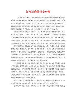 《安全管理职业卫生》之如何正确使用安全帽 