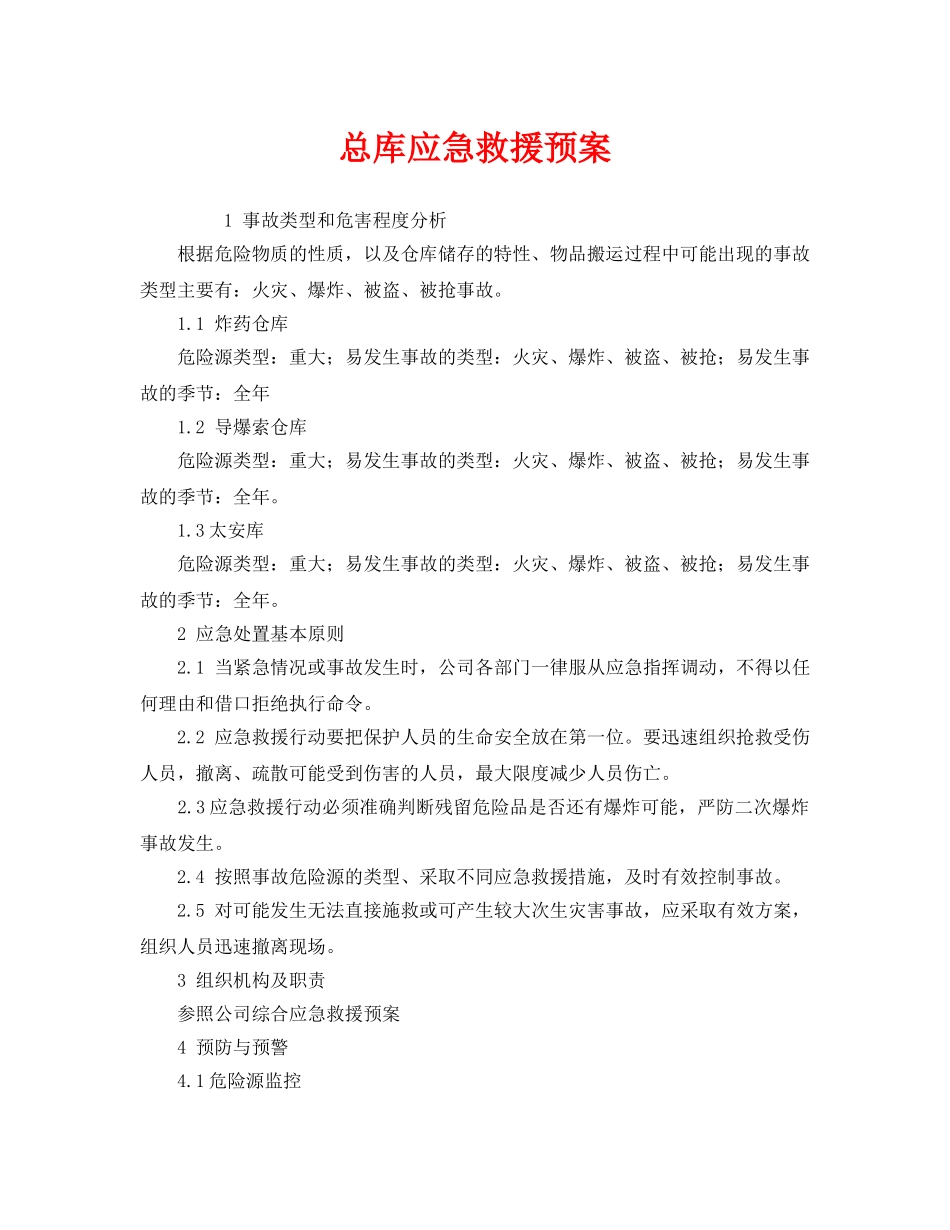 《安全管理应急预案》之总库应急救援预案 _第1页