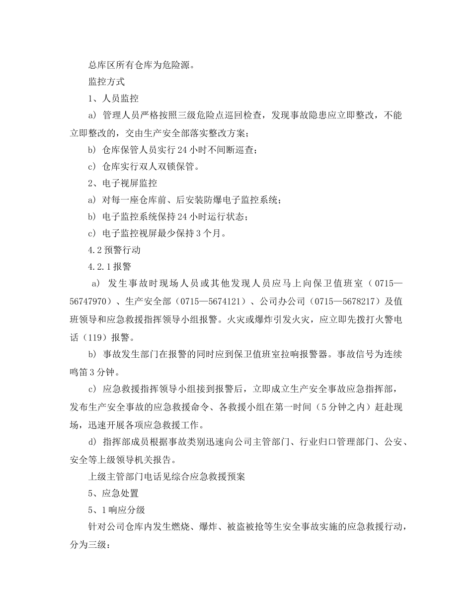 《安全管理应急预案》之总库应急救援预案 _第2页