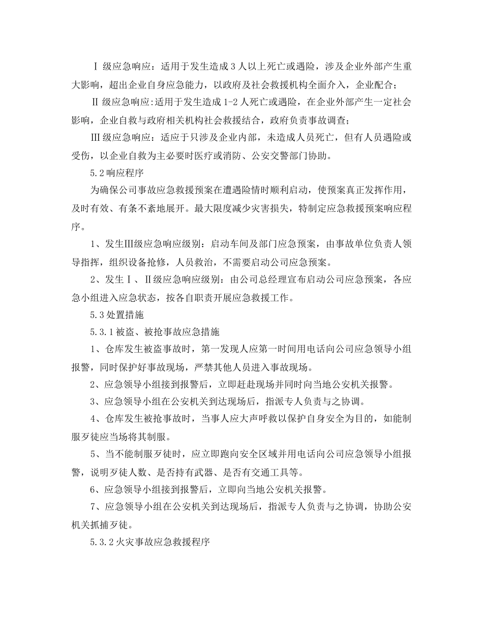 《安全管理应急预案》之总库应急救援预案 _第3页