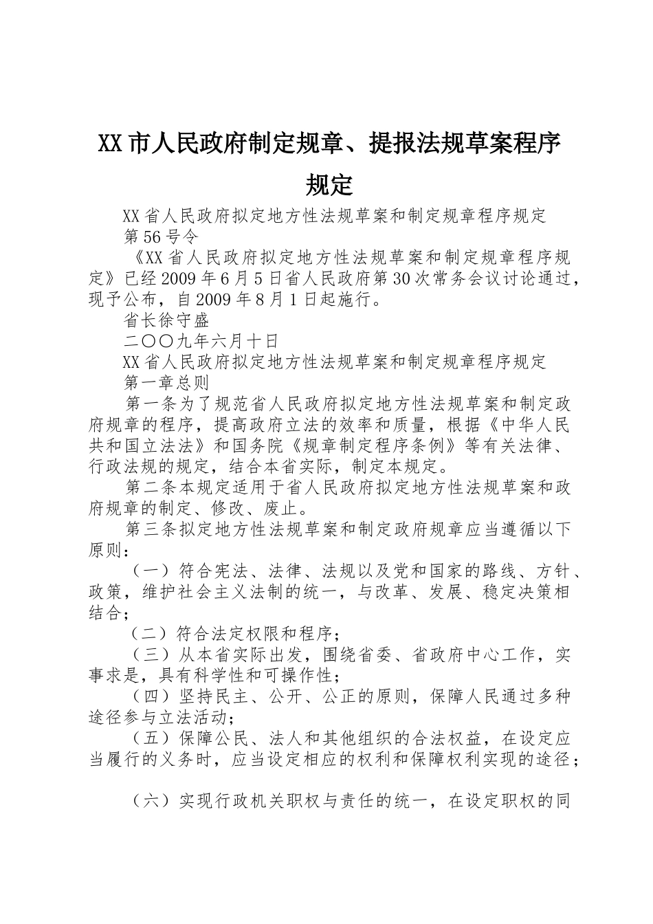 市人民政府制定规章、提报法规草案程序规定 _第1页
