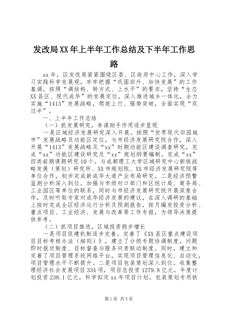 发改局XX年上半年工作总结及下半年工作思路_第1页