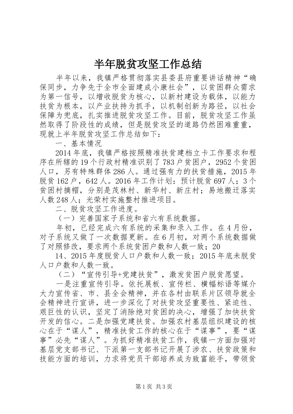 半年脱贫攻坚工作总结_第1页