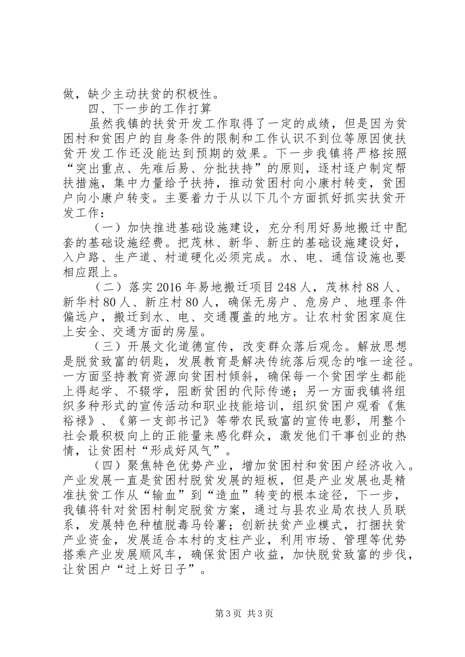 半年脱贫攻坚工作总结_第3页