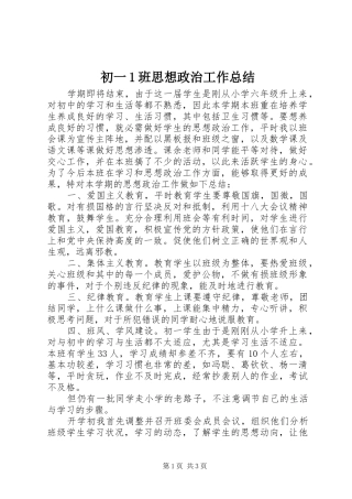 初一1班思想政治工作总结