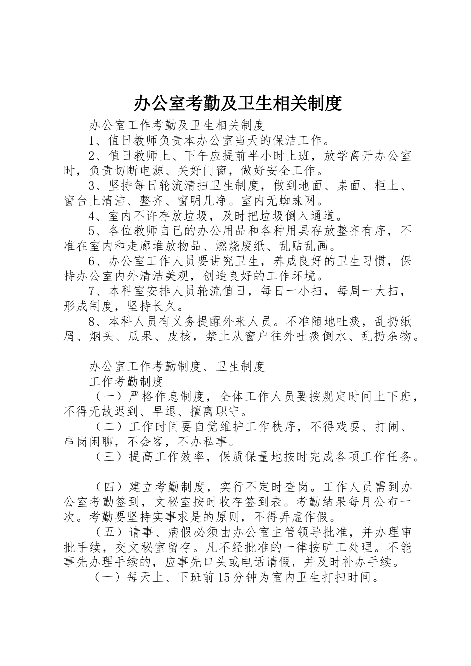 办公室考勤及卫生相关管理规章制度_第1页