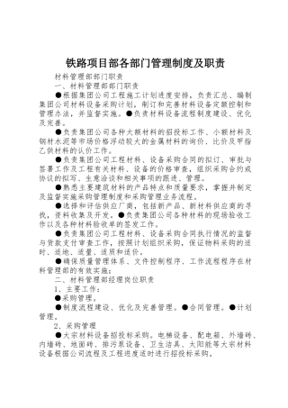 铁路项目部各部门管理规章制度及职责要求