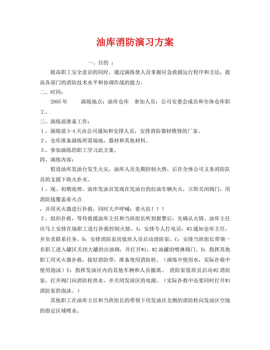 《安全管理应急预案》之油库消防演习方案 _第1页