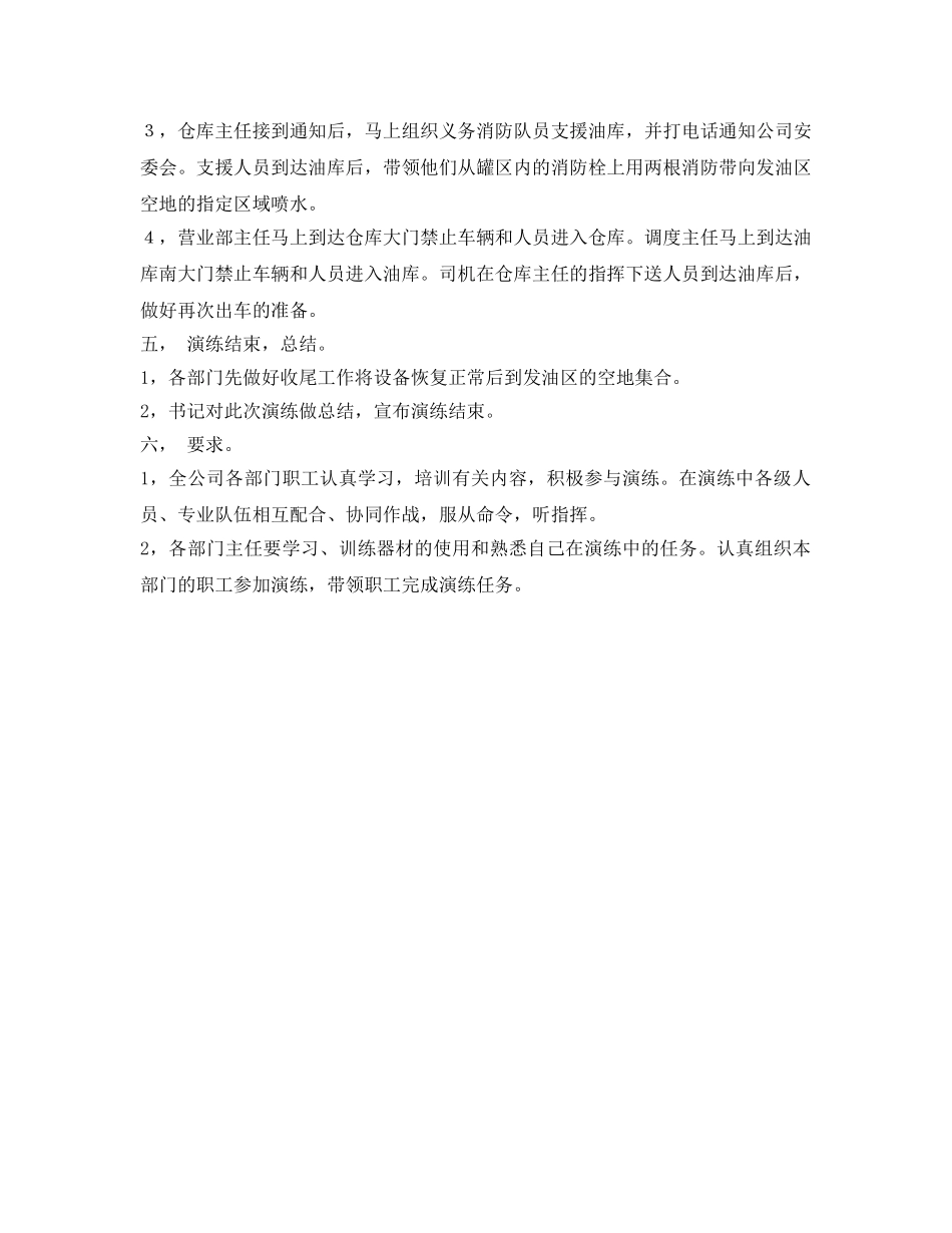《安全管理应急预案》之油库消防演习方案 _第2页