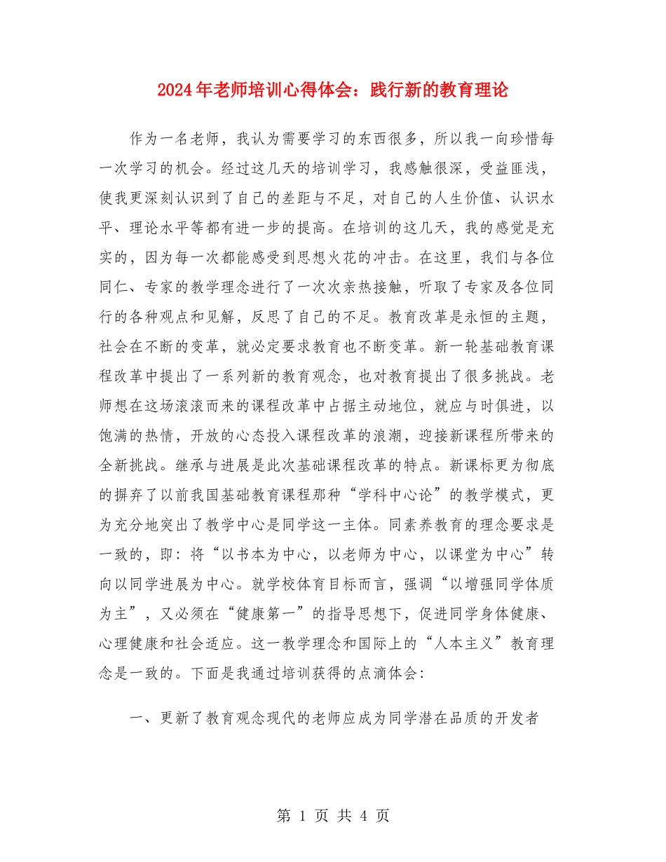 2024年教师培训心得体会：践行新的教育理论_第1页