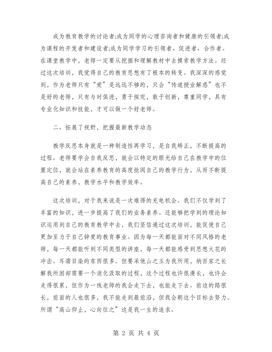 2024年教师培训心得体会：践行新的教育理论_第2页
