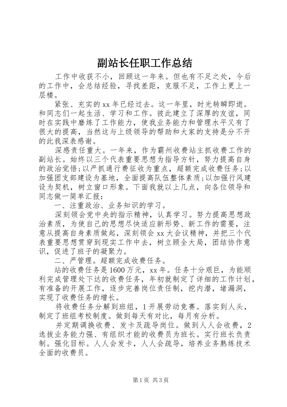 副站长任职工作总结_第1页