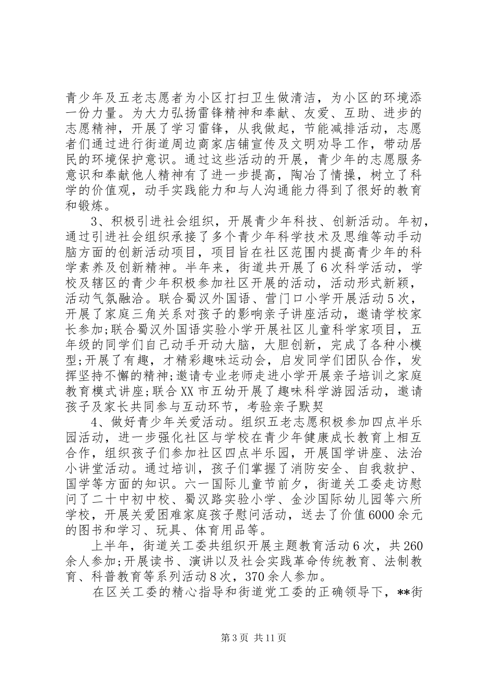 工委XX年上半年工作总结4篇_第3页