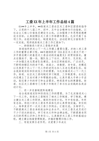工委XX年上半年工作总结4篇