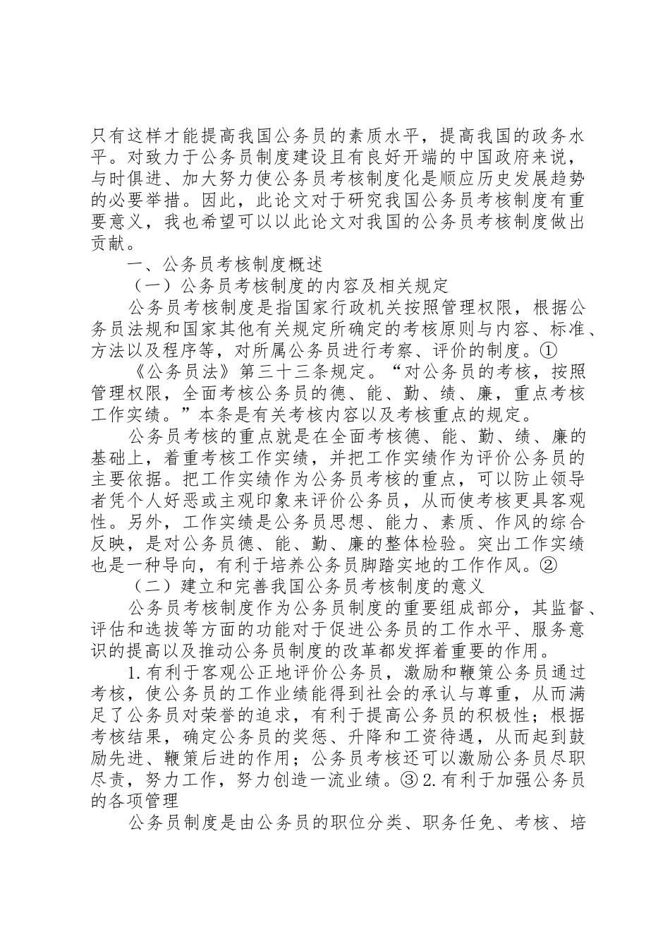 国家公务员考核规章制度细则中存在的问题与对策分析_第2页