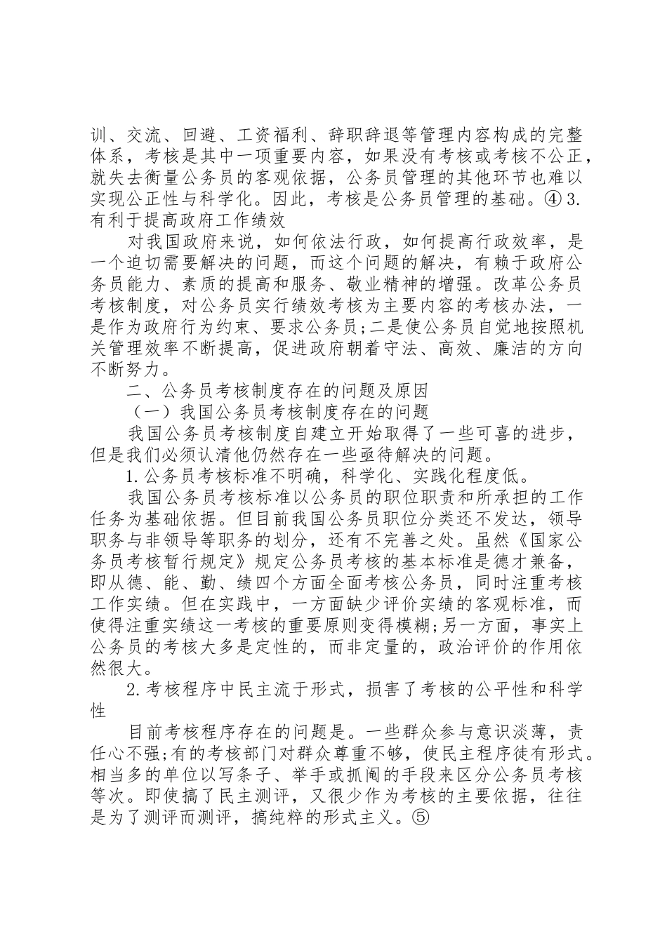 国家公务员考核规章制度细则中存在的问题与对策分析_第3页