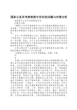国家公务员考核规章制度细则中存在的问题与对策分析