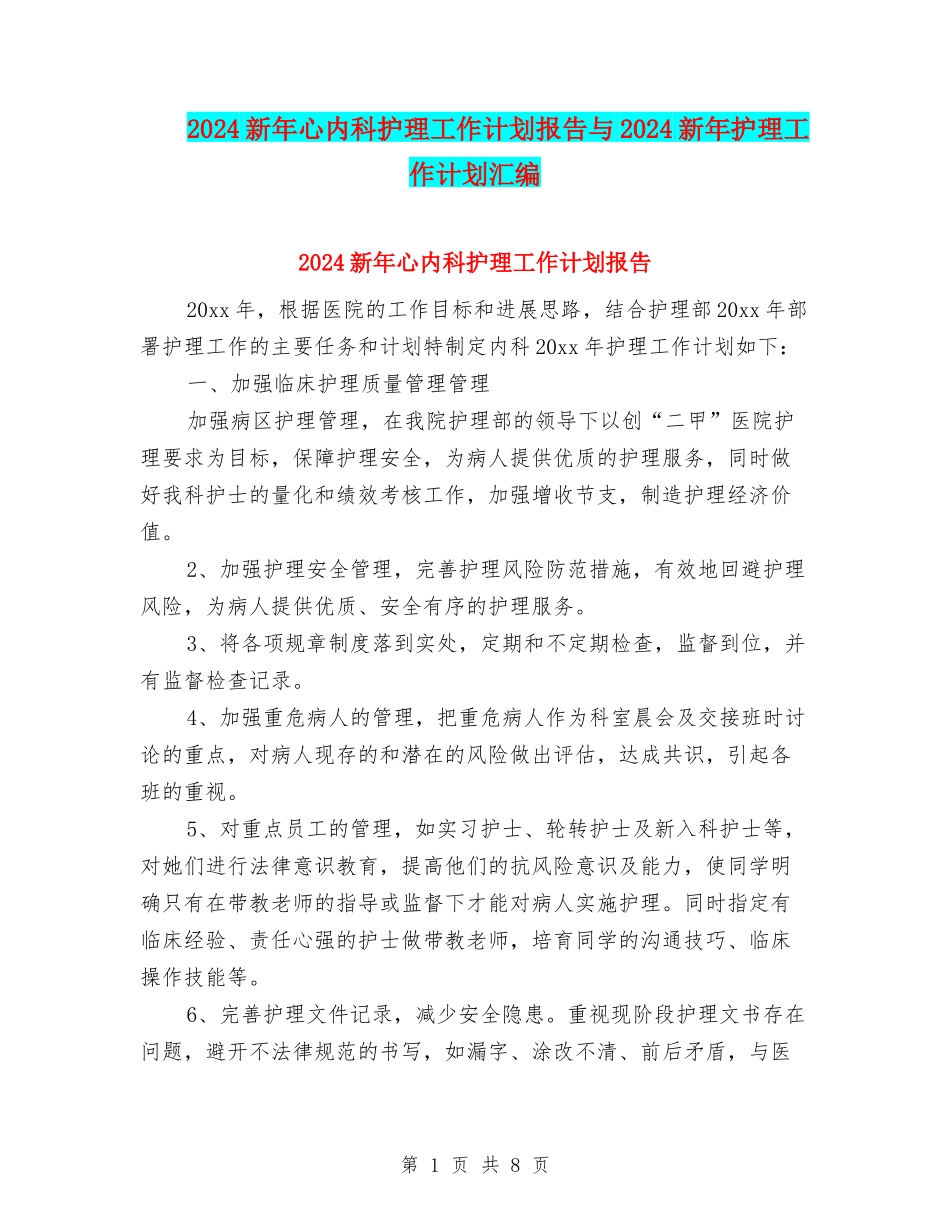 2024新年心内科护理工作计划报告与2024新年护理工作计划汇编_第1页