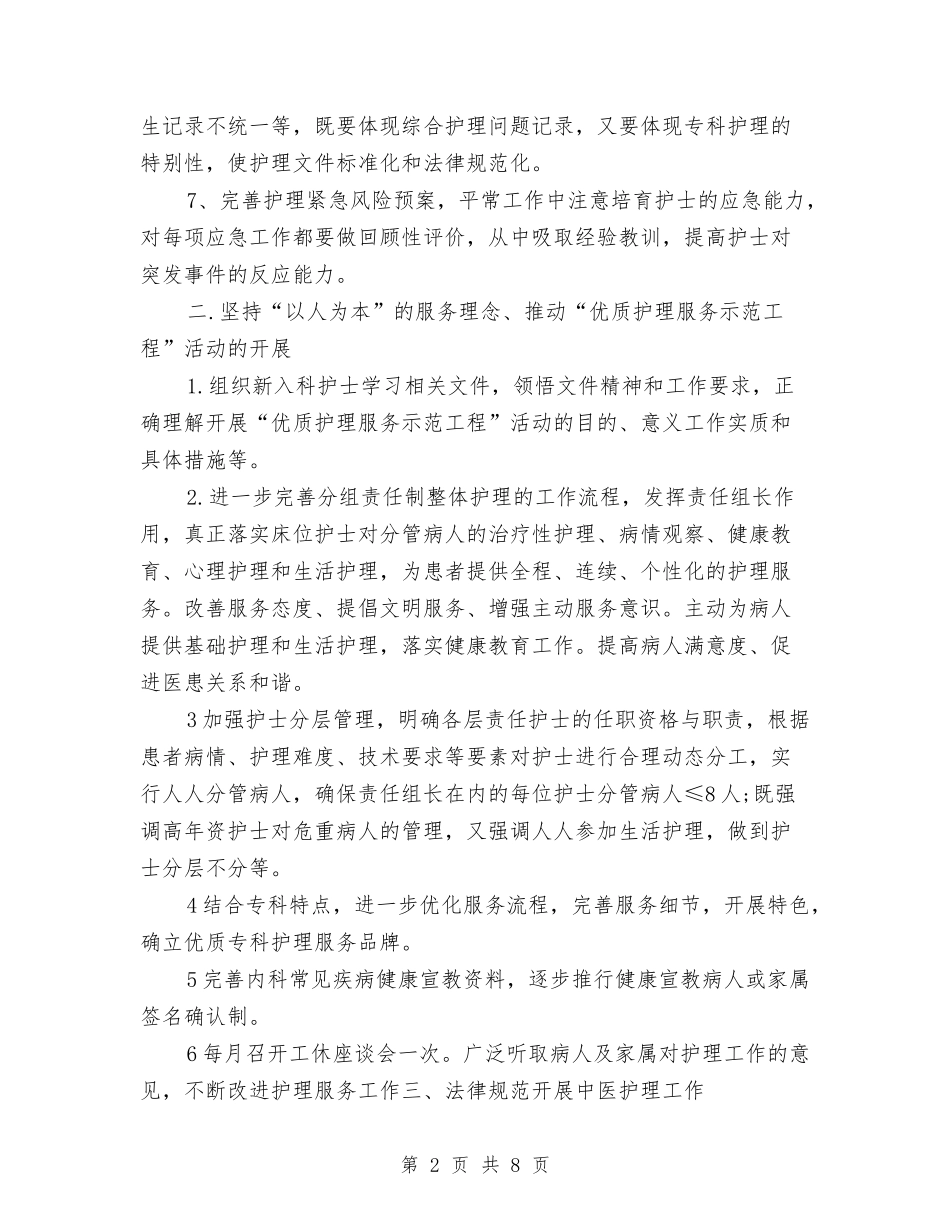 2024新年心内科护理工作计划报告与2024新年护理工作计划汇编_第2页