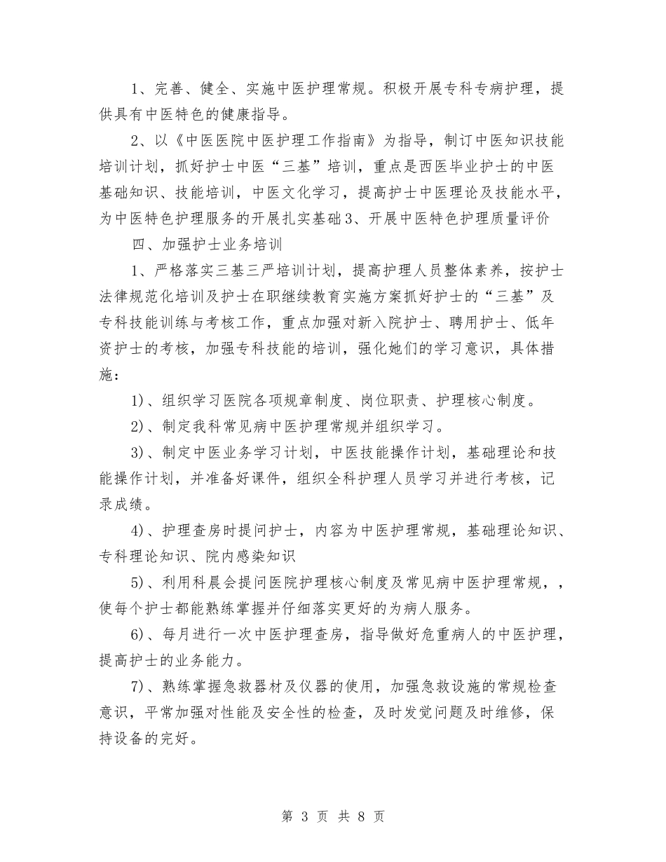 2024新年心内科护理工作计划报告与2024新年护理工作计划汇编_第3页