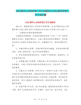 2024新年心内科护理工作计划报告与2024新年护理工作计划汇编