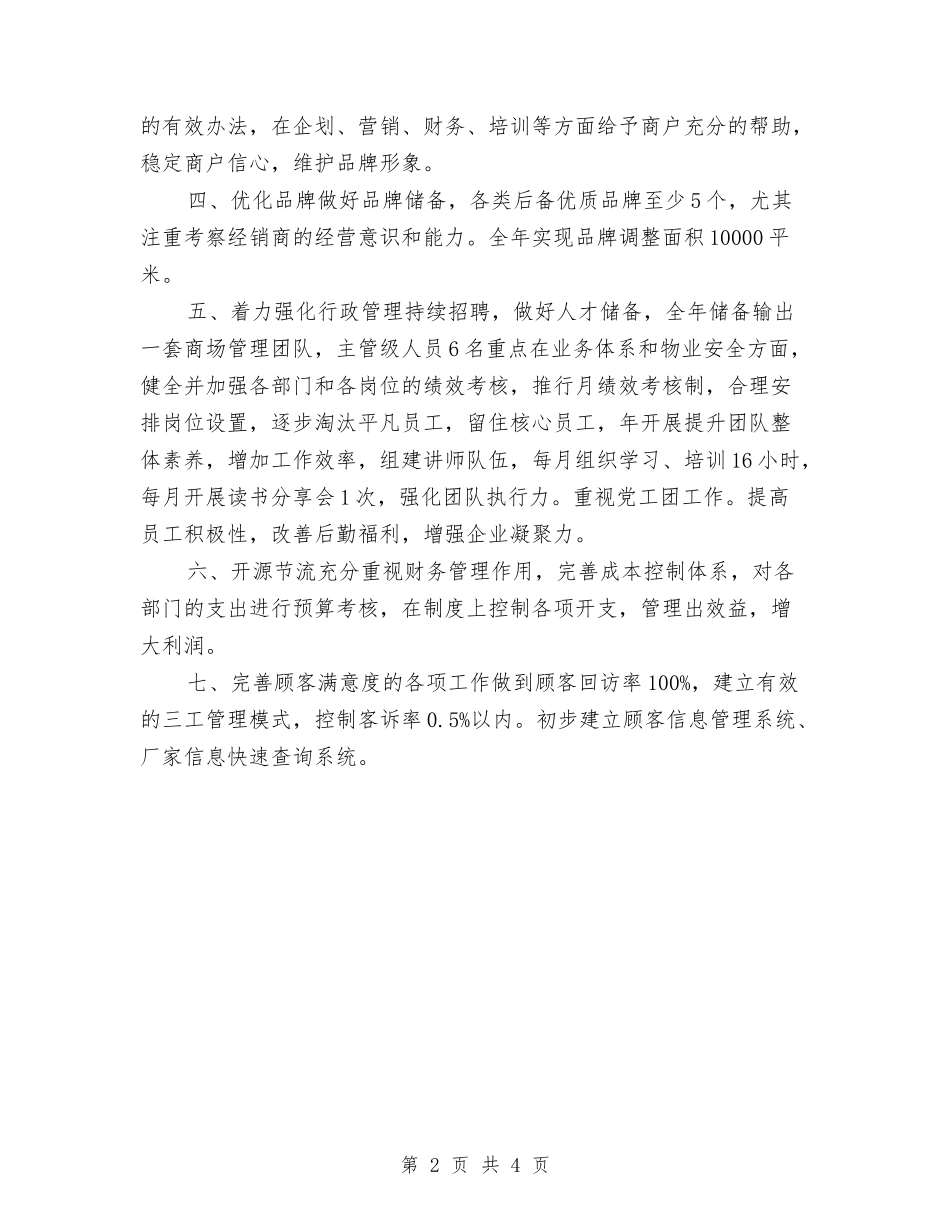 2024商场年度工作计划与2024商场愚人节促销策划方案汇编_第2页