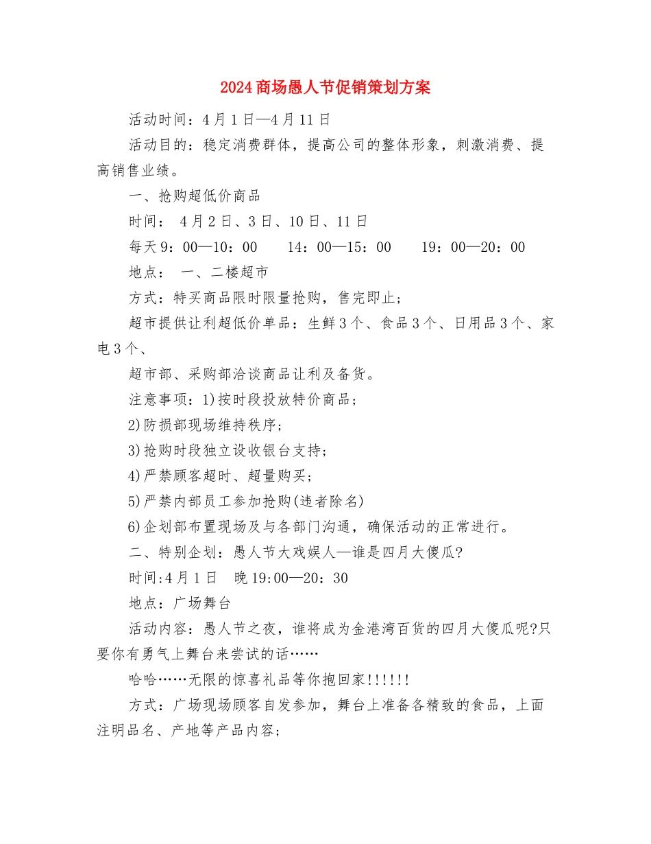 2024商场年度工作计划与2024商场愚人节促销策划方案汇编_第3页