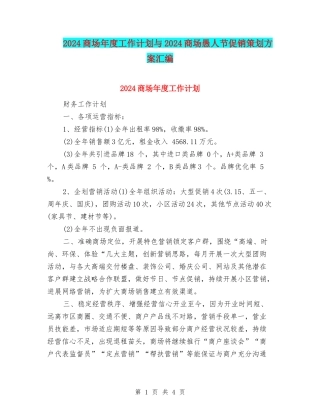 2024商场年度工作计划与2024商场愚人节促销策划方案汇编