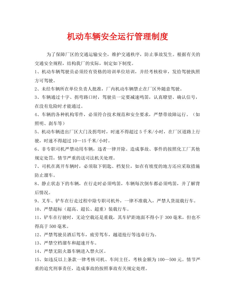 《安全管理制度》之机动车辆安全运行管理制度 _第1页