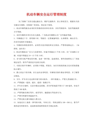 《安全管理制度》之机动车辆安全运行管理制度 