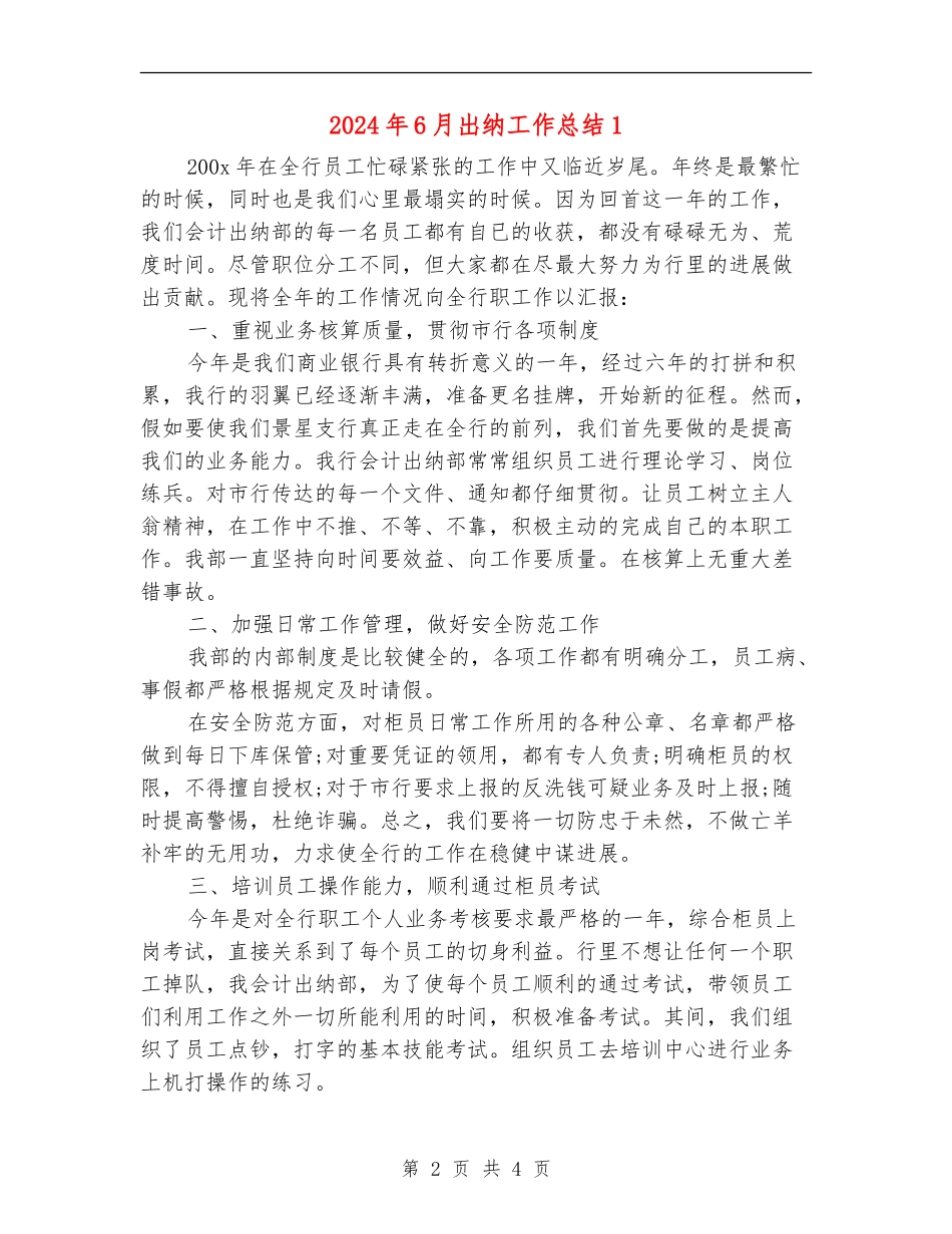 2024年6月出纳工作总结1_第2页