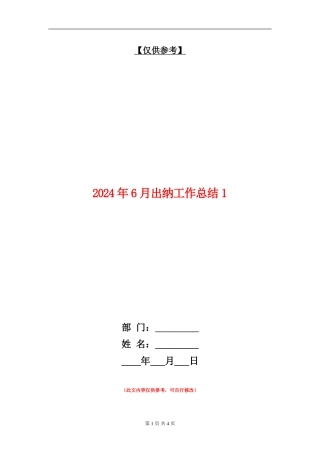 2024年6月出纳工作总结1