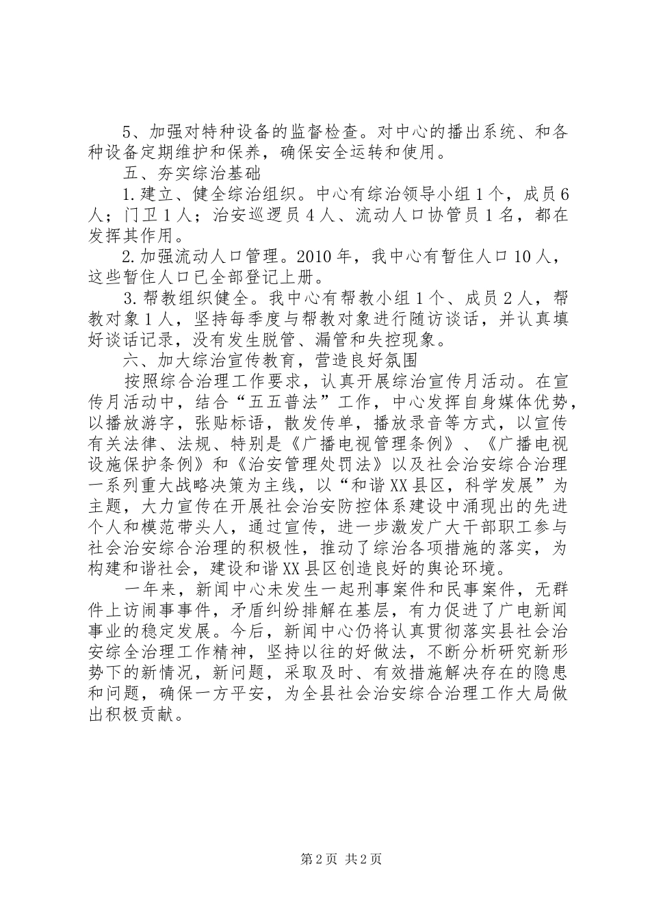 广电中心综合暨和谐平安创建工作总结_第2页