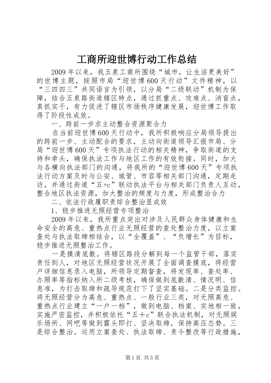 工商所迎世博行动工作总结_第1页