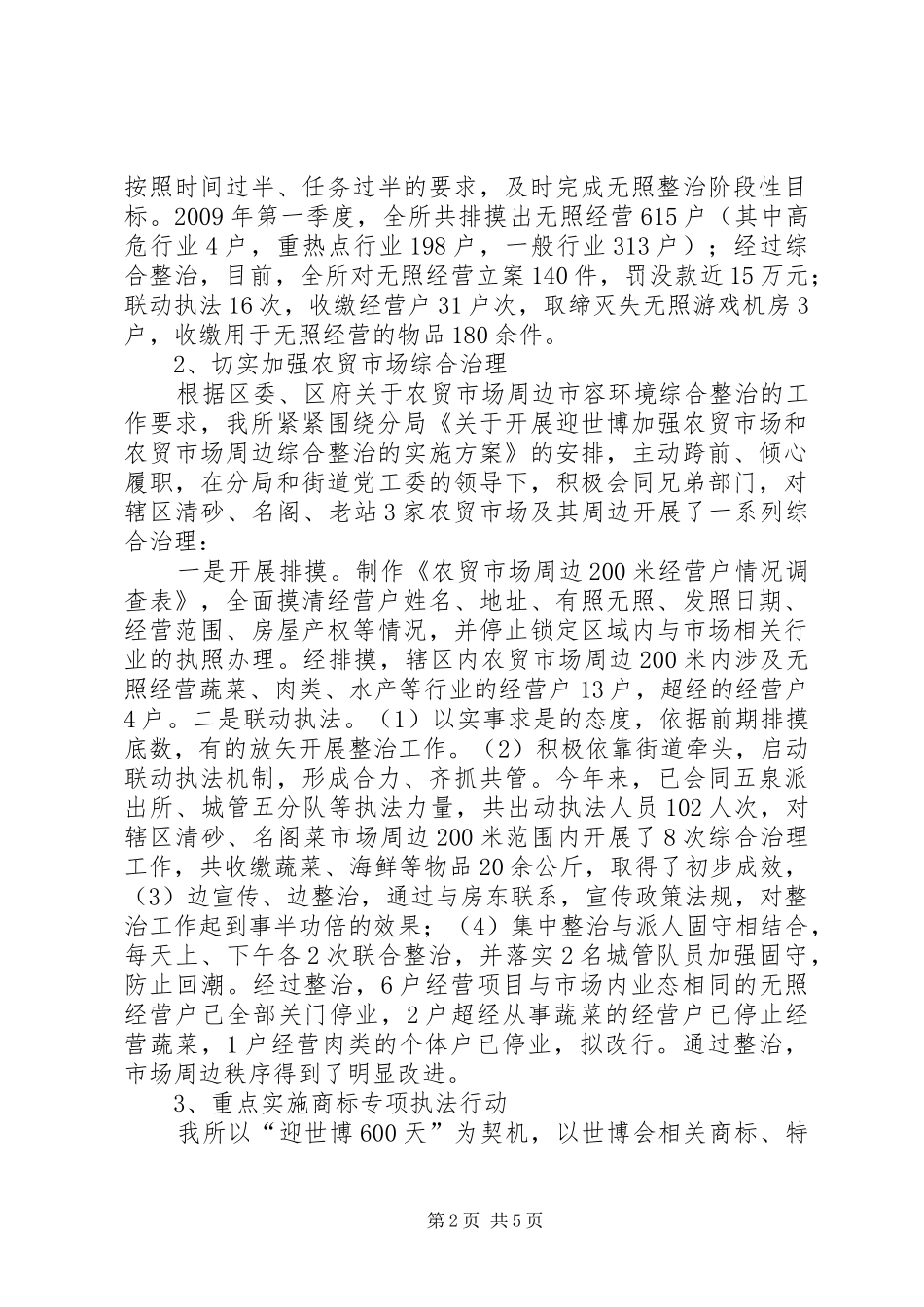 工商所迎世博行动工作总结_第2页