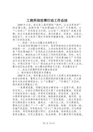 工商所迎世博行动工作总结