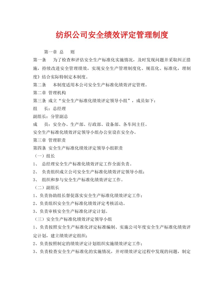 《安全管理制度》之纺织公司安全绩效评定管理制度 _第1页