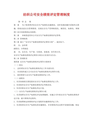 《安全管理制度》之纺织公司安全绩效评定管理制度 