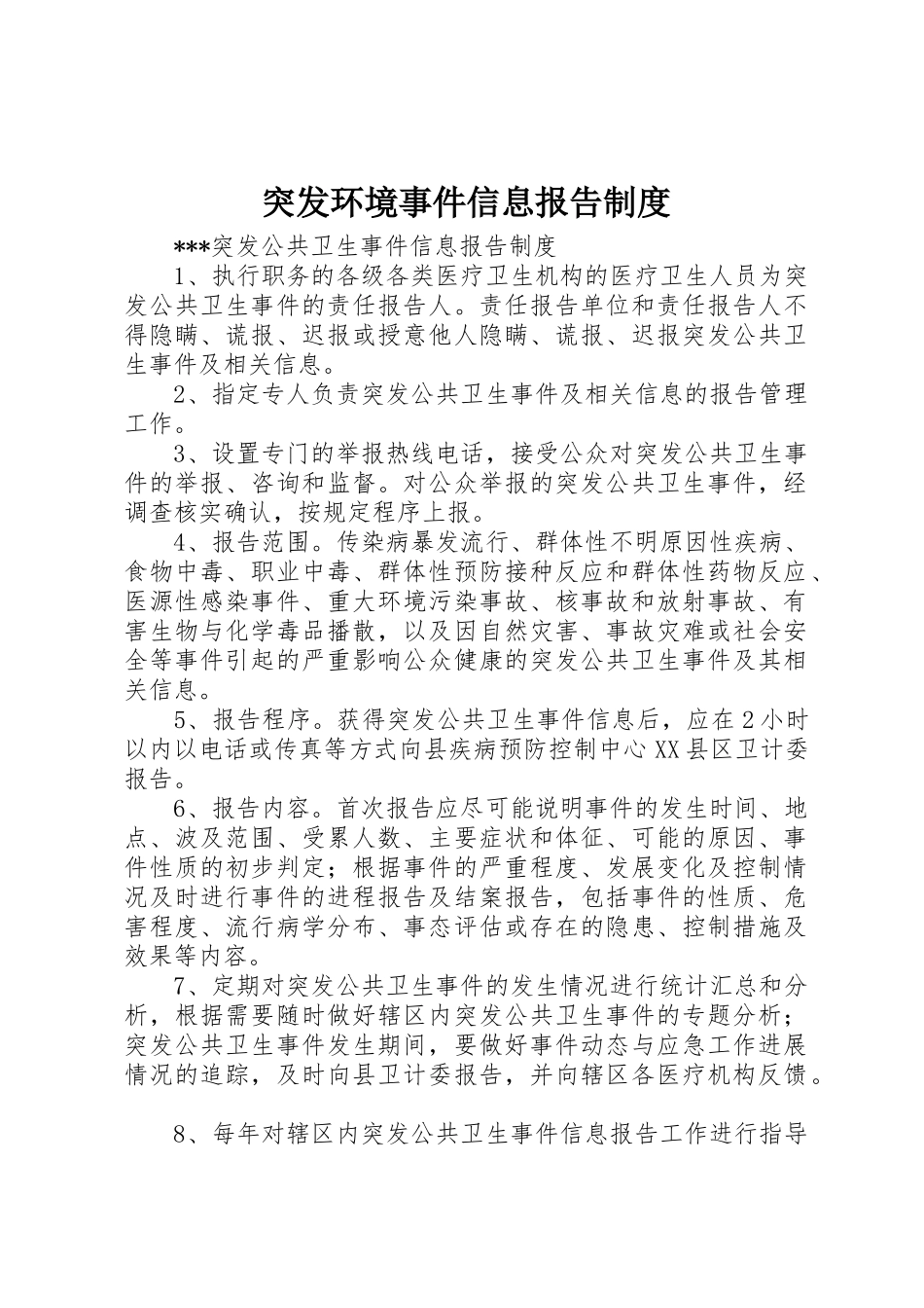 突发环境事件信息报告管理规章制度_第1页
