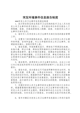 突发环境事件信息报告管理规章制度