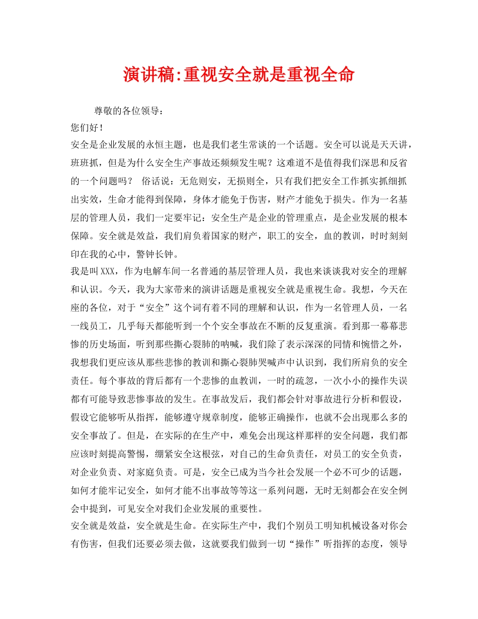 《安全管理文档》之演讲稿-重视安全就是重视全命 _第1页