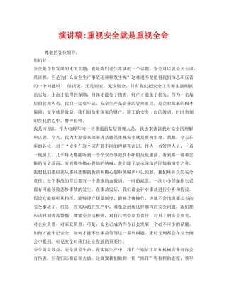 《安全管理文档》之演讲稿-重视安全就是重视全命 