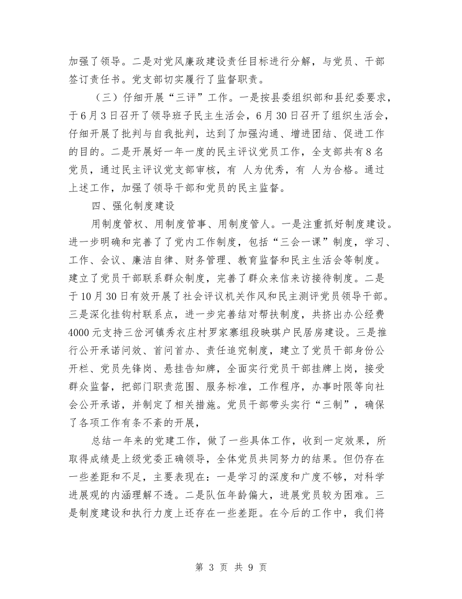 2024年县史志办公室党支部关于党建工作总结范文与2024年县司法局党支部工作总结汇编_第3页