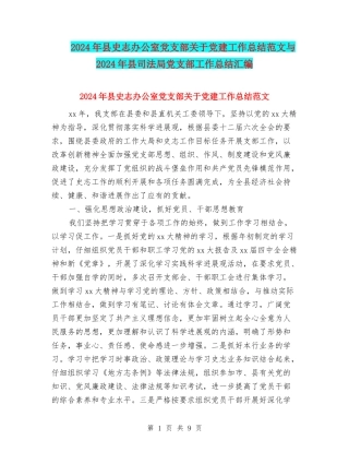 2024年县史志办公室党支部关于党建工作总结范文与2024年县司法局党支部工作总结汇编