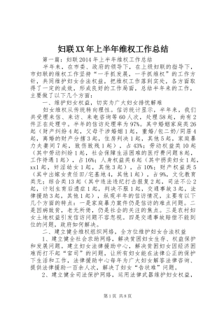 妇联XX年上半年维权工作总结