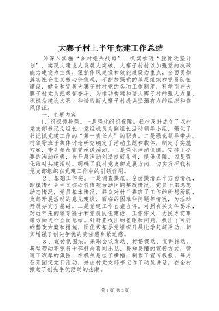 大寨子村上半年党建工作总结
