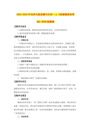 2024-2024年北师大版品德与生活一上《我爱做家务劳动》WORD版教案