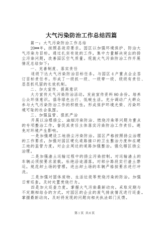 大气污染防治工作总结四篇