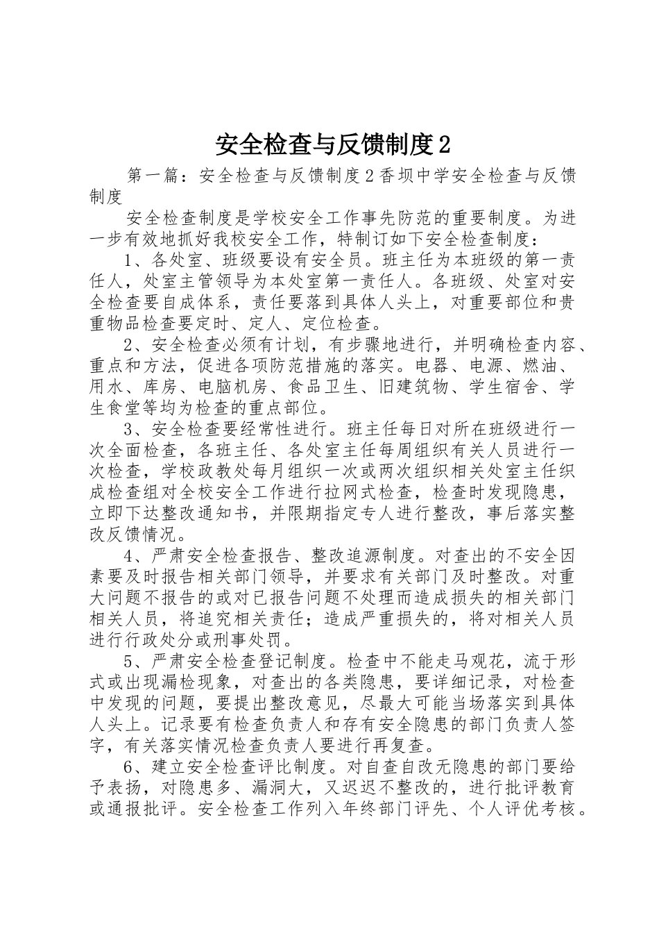 安全检查与反馈规章制度2_第1页